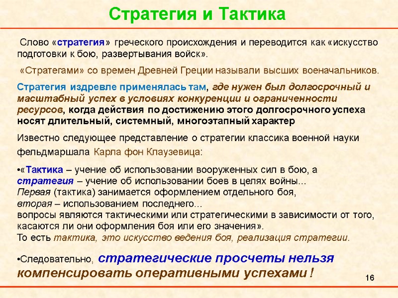 16 Стратегия и Тактика  Слово «стратегия» греческого происхождения и переводится как «искусство подготовки